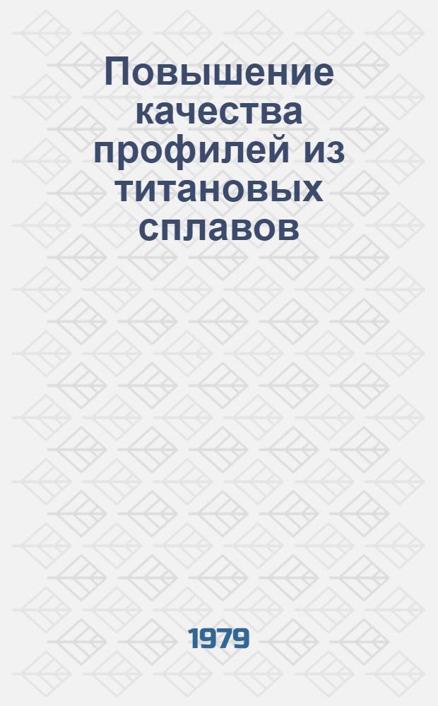 Повышение качества профилей из титановых сплавов