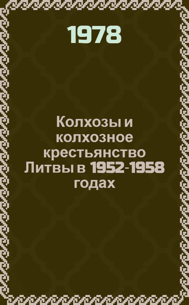Колхозы и колхозное крестьянство Литвы в 1952-1958 годах : Автореф. дис. на соиск. учен. степени канд. ист. наук : (07.00.02)