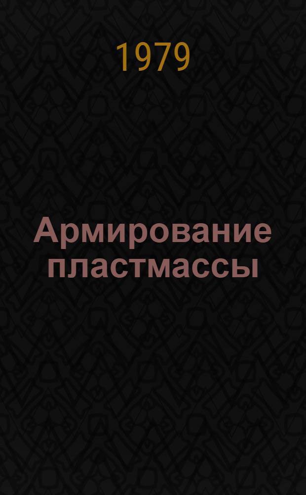 Армирование пластмассы : Отеч. и иностр. лит. ..