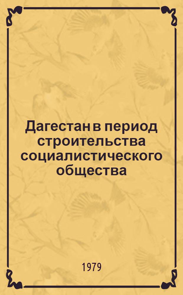 Дагестан в период строительства социалистического общества (1921-1941) : Библиогр. указ.