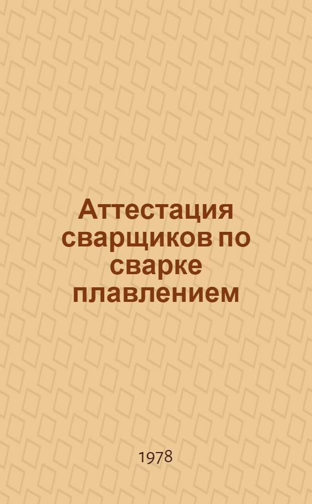 Аттестация сварщиков по сварке плавлением : Произв. инструкция ПИ-1.4.124-76 : Взамен ПИ-83-64 : Срок введ. 01.07.77