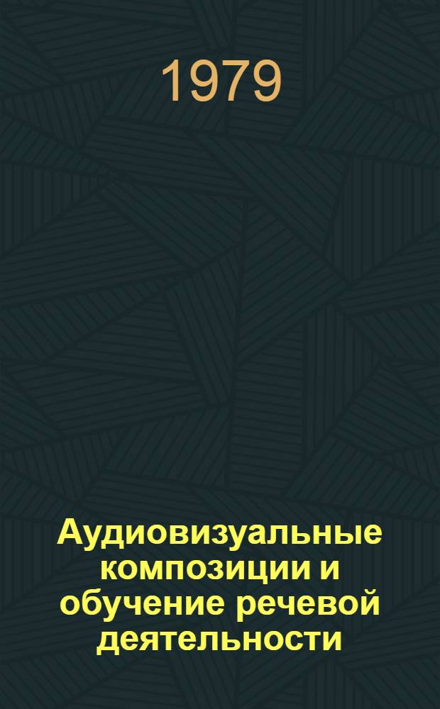 Аудиовизуальные композиции и обучение речевой деятельности : (Тема Родины) : Метод. рекомендации