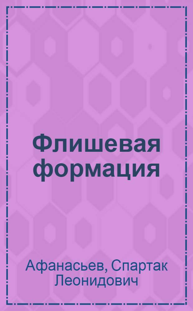 Флишевая формация: методика изучения, стратиграфия, происхождение : (На прим. верхнего мела Большого Кавказа) : Автореф. дис. на соиск. учен. степ. д-ра геол.-минерал. наук : (04.00.01)