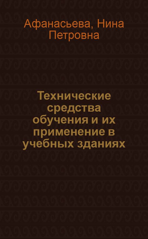 Технические средства обучения и их применение в учебных зданиях