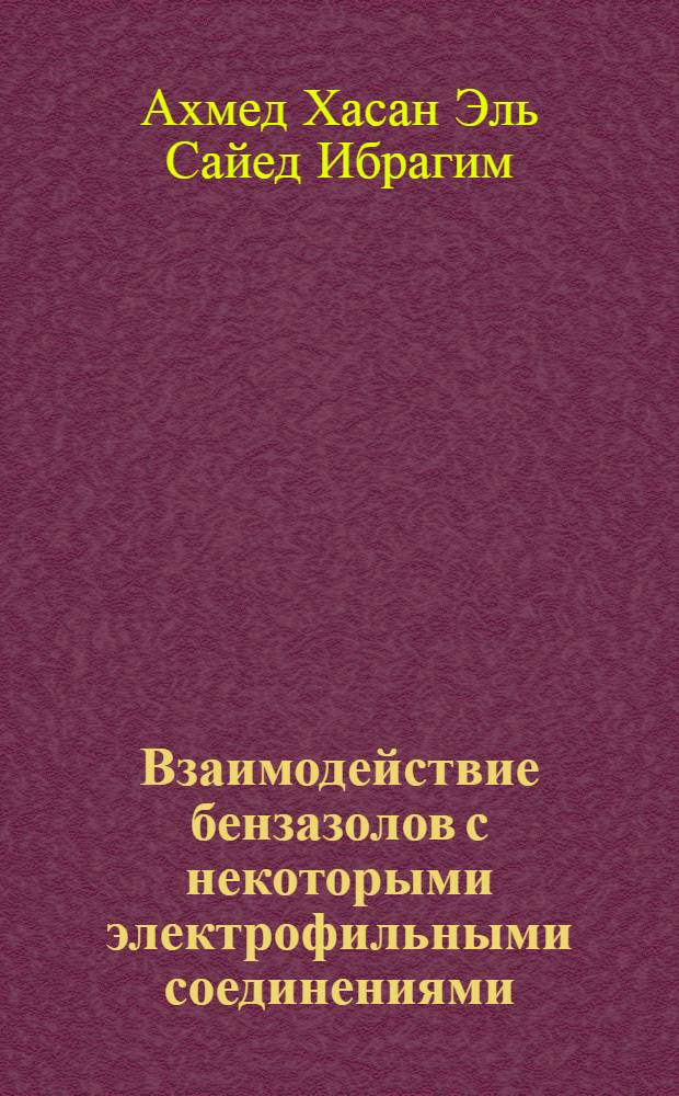 Взаимодействие бензазолов с некоторыми электрофильными соединениями : Автореф. дис. на соиск. учен. степ. к. х. н