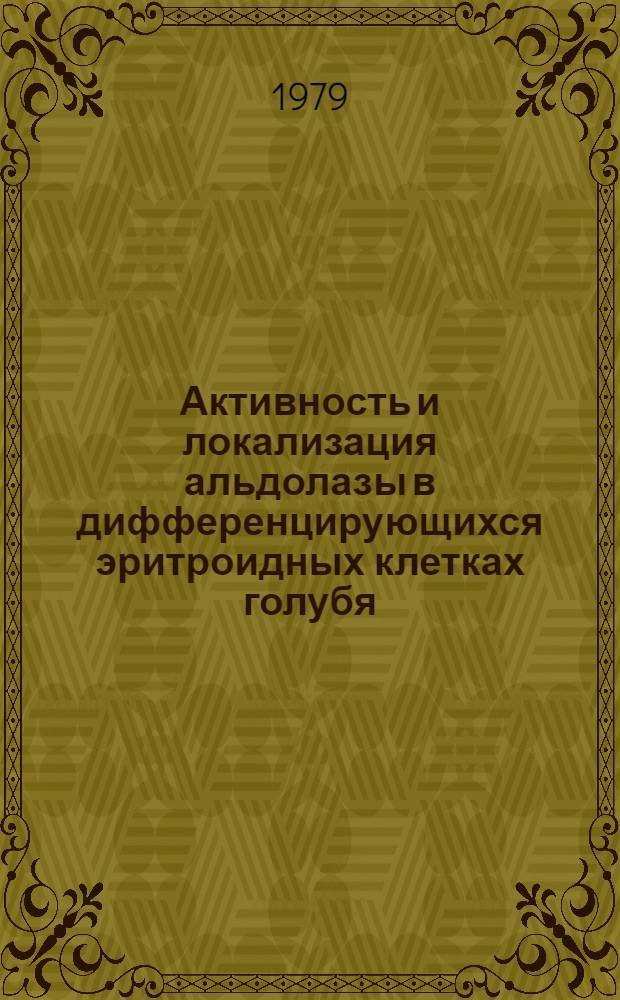 Активность и локализация альдолазы в дифференцирующихся эритроидных клетках голубя : Автореф. дис. на соиск. учен. степ. к. б. н