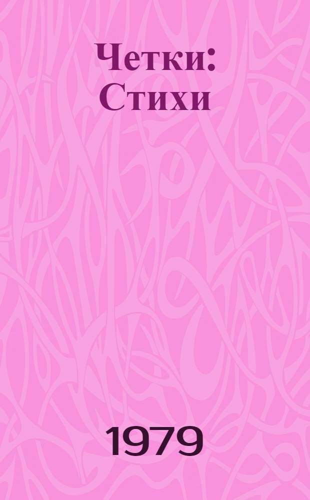 Четки : Стихи