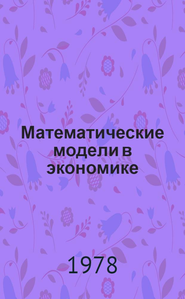 Математические модели в экономике : [Учеб. пособие]. Ч. 2 : Производственные функции