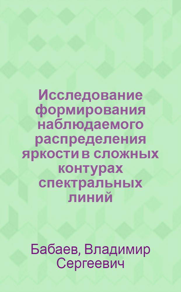 Исследование формирования наблюдаемого распределения яркости в сложных контурах спектральных линий : Автореф. дис. на соиск. учен. степ. канд. физ.-мат. наук