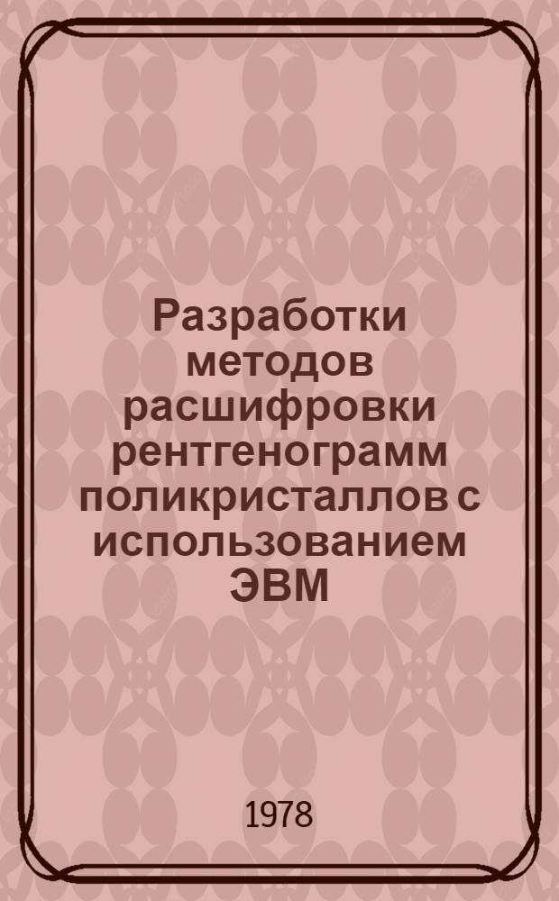 Разработки методов расшифровки рентгенограмм поликристаллов с использованием ЭВМ : Автореф. дис. на соиск. учен. степ. канд. физ.-мат. наук : (01.04.07)