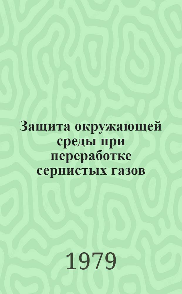 Защита окружающей среды при переработке сернистых газов