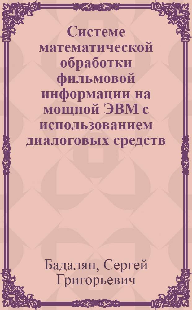 Системе математической обработки фильмовой информации на мощной ЭВМ с использованием диалоговых средств