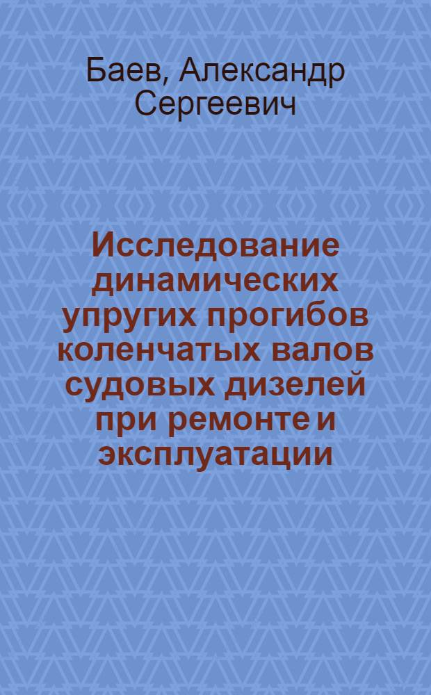Исследование динамических упругих прогибов коленчатых валов судовых дизелей при ремонте и эксплуатации : Автореф. дис. на соиск. учен. степ. к. т. н