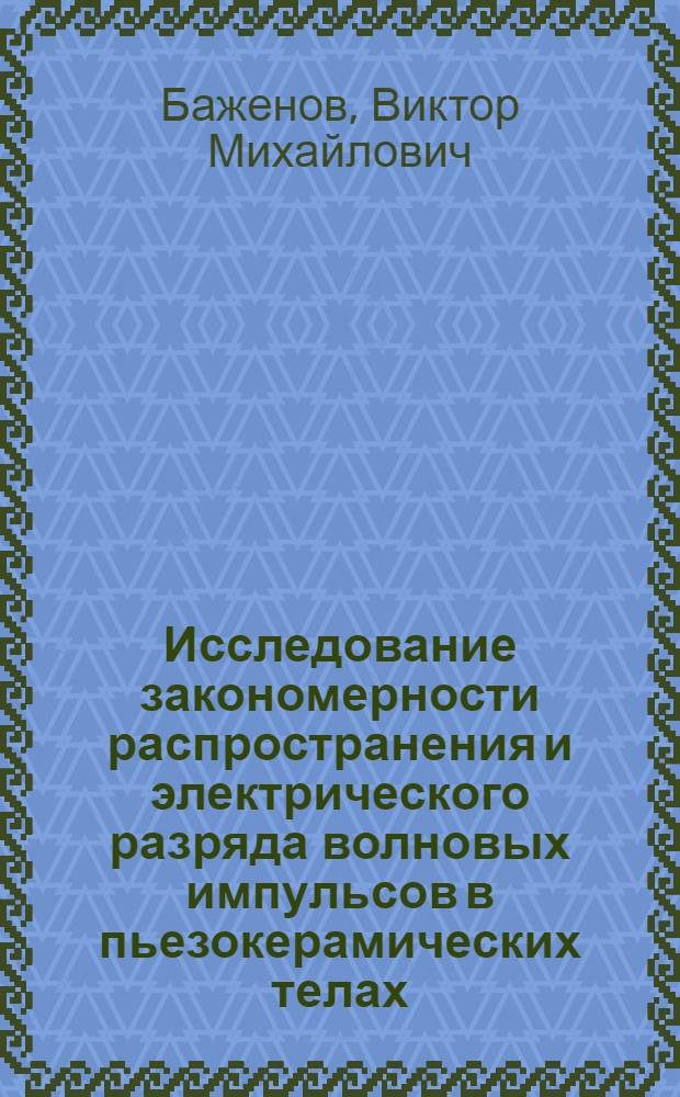 Исследование закономерности распространения и электрического разряда волновых импульсов в пьезокерамических телах : Автореф. дис. на соиск. учен. степ. канд. физ.-мат. наук : (01.02.04)