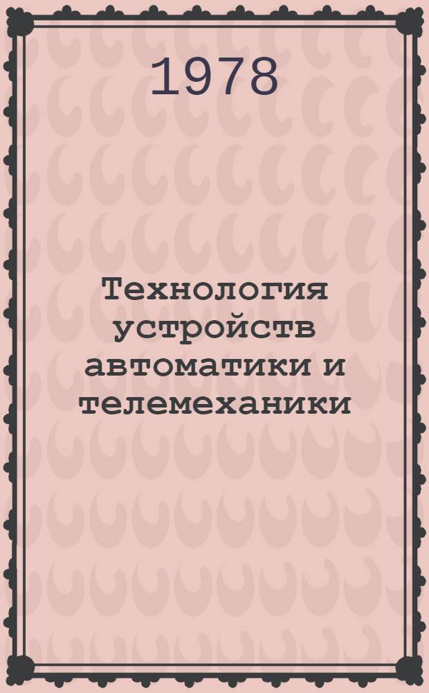 Технология устройств автоматики и телемеханики : Учеб. пособие