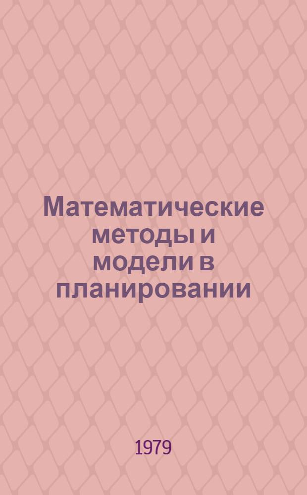 Математические методы и модели в планировании : [Из курса лекций]. Вводная часть : Основные направления использования экономико-математических методов и системного моделирования в планировании