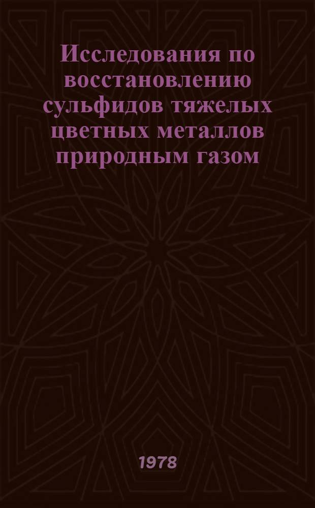 Исследования по восстановлению сульфидов тяжелых цветных металлов природным газом : Автореф. дис. на соиск. учен. степени канд. техн. наук : (05.16.03)