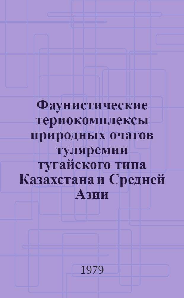 Фаунистические териокомплексы природных очагов туляремии тугайского типа Казахстана и Средней Азии : Автореф. дис. на соиск. учен. степ. к. б. н