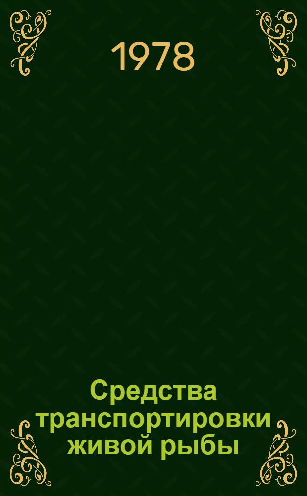 Средства транспортировки живой рыбы