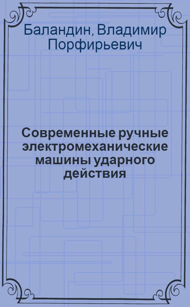 Современные ручные электромеханические машины ударного действия