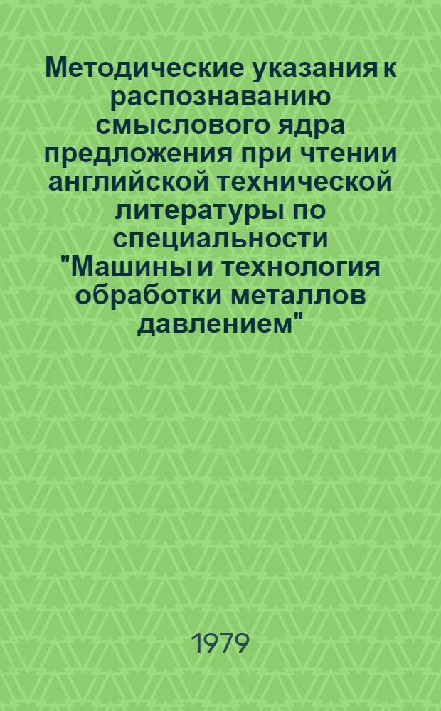 Методические указания к распознаванию смыслового ядра предложения при чтении английской технической литературы по специальности "Машины и технология обработки металлов давлением"