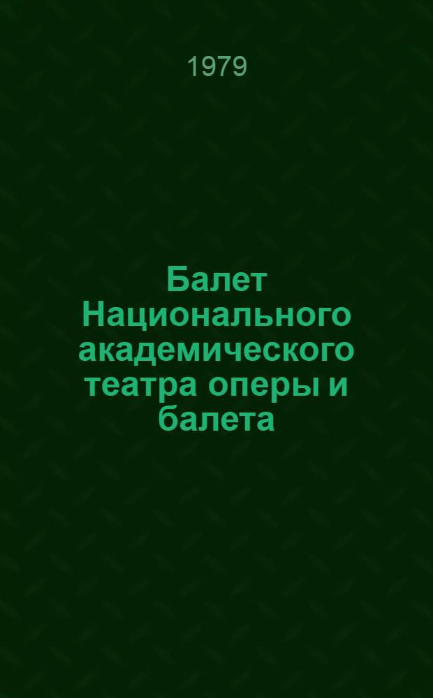 Балет Национального академического театра оперы и балета : София : Фотоальбом