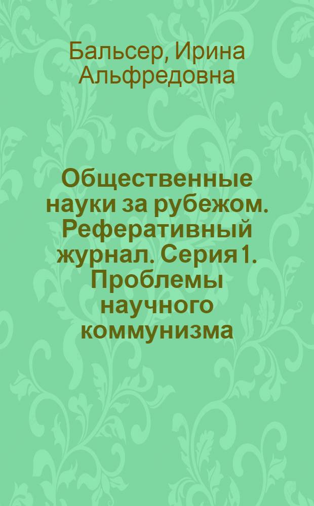 Общественные науки за рубежом. Реферативный журнал. Серия 1. Проблемы научного коммунизма : Предм. указ. за 1972-1978 гг