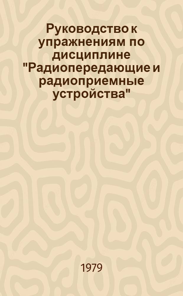 Руководство к упражнениям по дисциплине "Радиопередающие и радиоприемные устройства"
