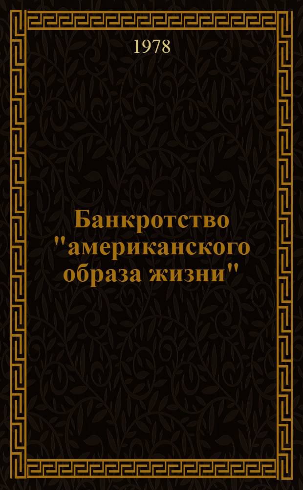 [Банкротство "американского образа жизни"]