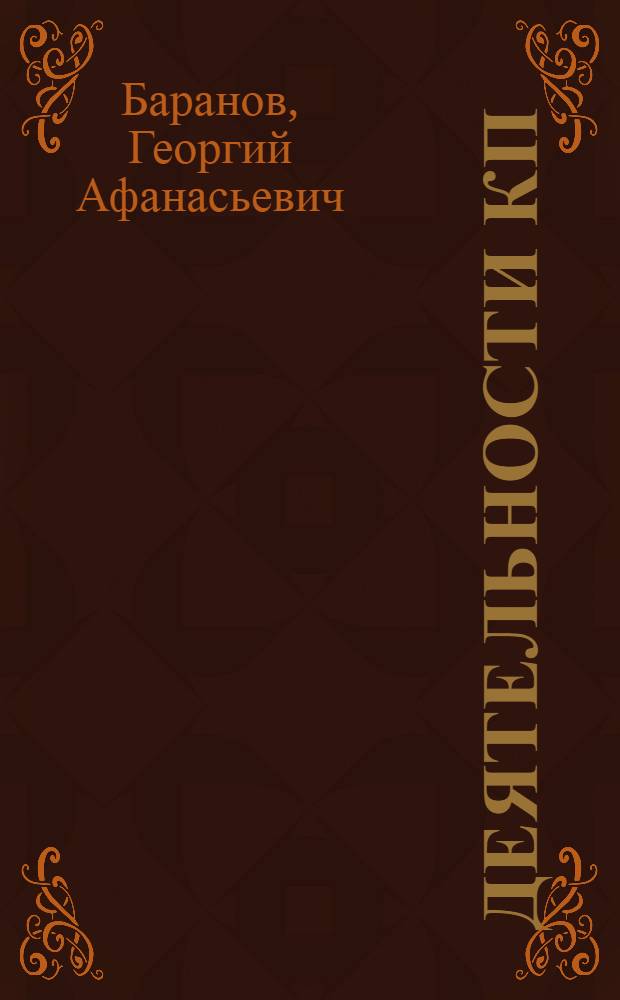 Деятельности КП(б)Б по повышению технического уровня рабочего класса республики в годы второй пятилетки (1933-1937 гг.) : Автореф. дис. на соиск. учен. степ. канд. ист. наук