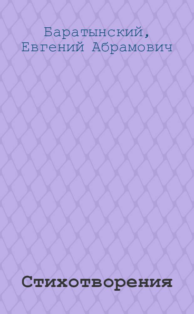 Стихотворения