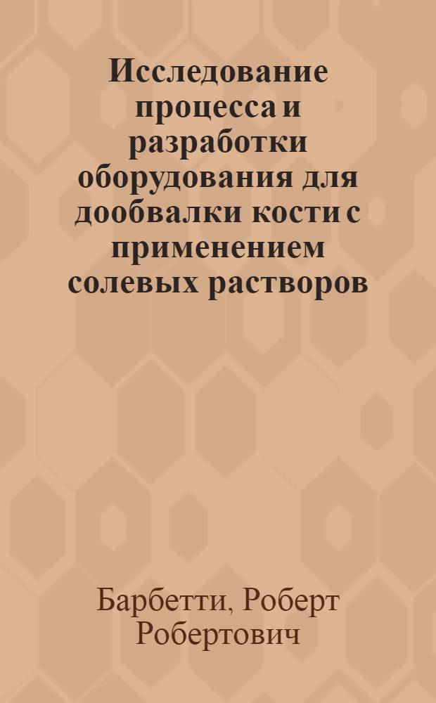 Исследование процесса и разработки оборудования для дообвалки кости с применением солевых растворов : Автореф. дис. на соиск. учен. степени канд. техн. наук : (05.02.14)