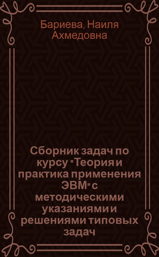 Сборник задач по курсу "Теория и практика применения ЭВМ" с методическими указаниями и решениями типовых задач (ЭВМ "Мир-2")