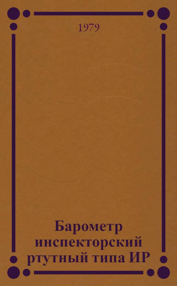 Барометр инспекторский ртутный типа ИР : Методы и средства поверки : Метод. указания