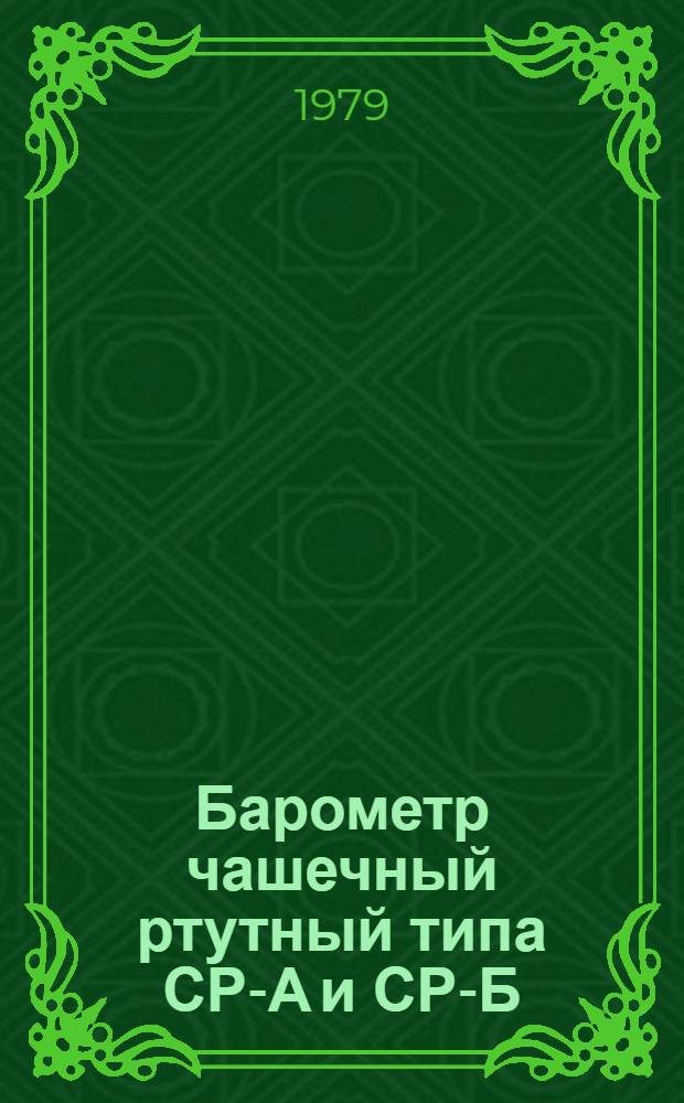 Барометр чашечный ртутный типа СР-А и СР-Б : Методы и средства поверки : Метод. указания