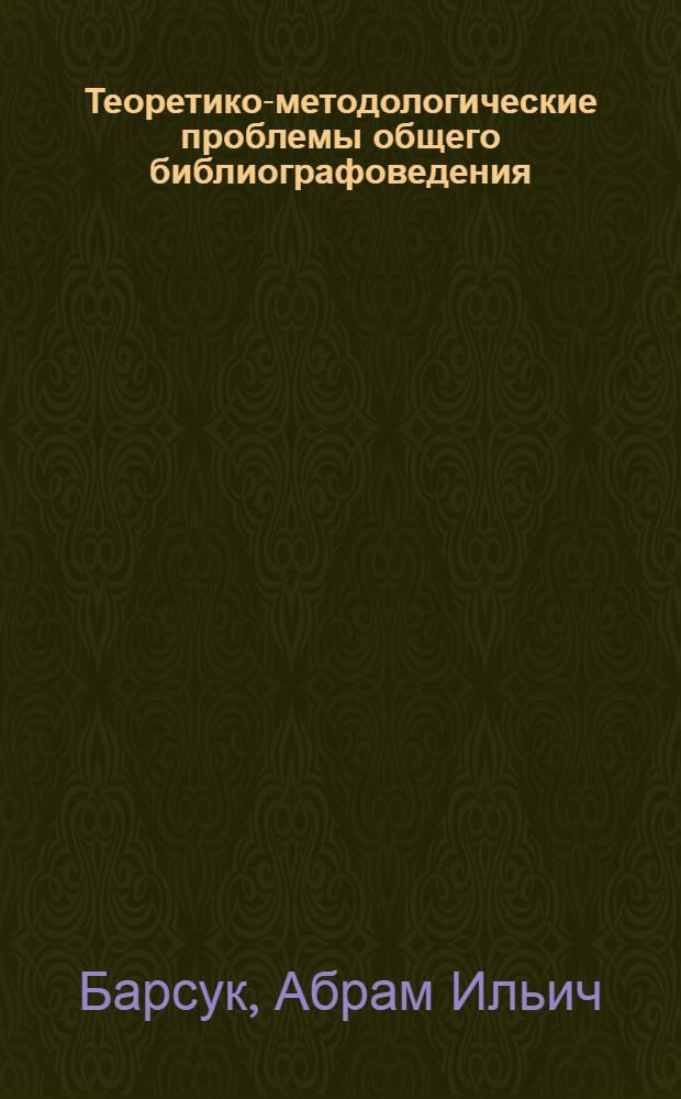 Теоретико-методологические проблемы общего библиографоведения : Автореф. дис. на соиск. учен. степ. д-ра пед. наук : (05.25.03)