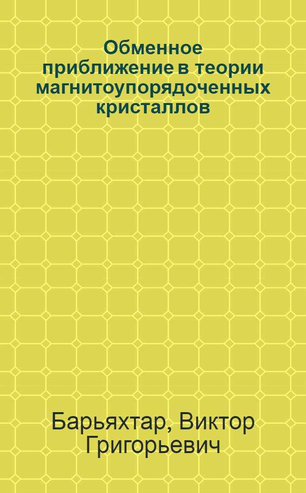 Обменное приближение в теории магнитоупорядоченных кристаллов