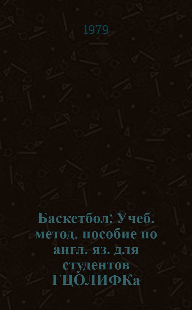 Баскетбол : Учеб. метод. пособие по англ. яз. для студентов ГЦОЛИФКа