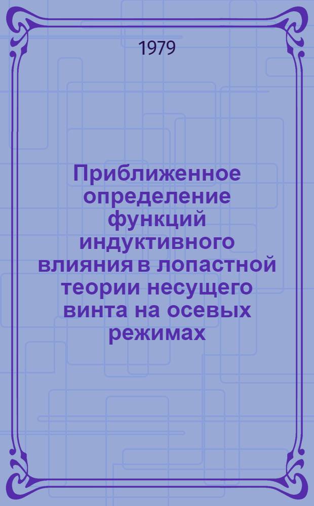 Приближенное определение функций индуктивного влияния в лопастной теории несущего винта на осевых режимах. Расчет ламинарного пограничного слоя на вращающейся пластине