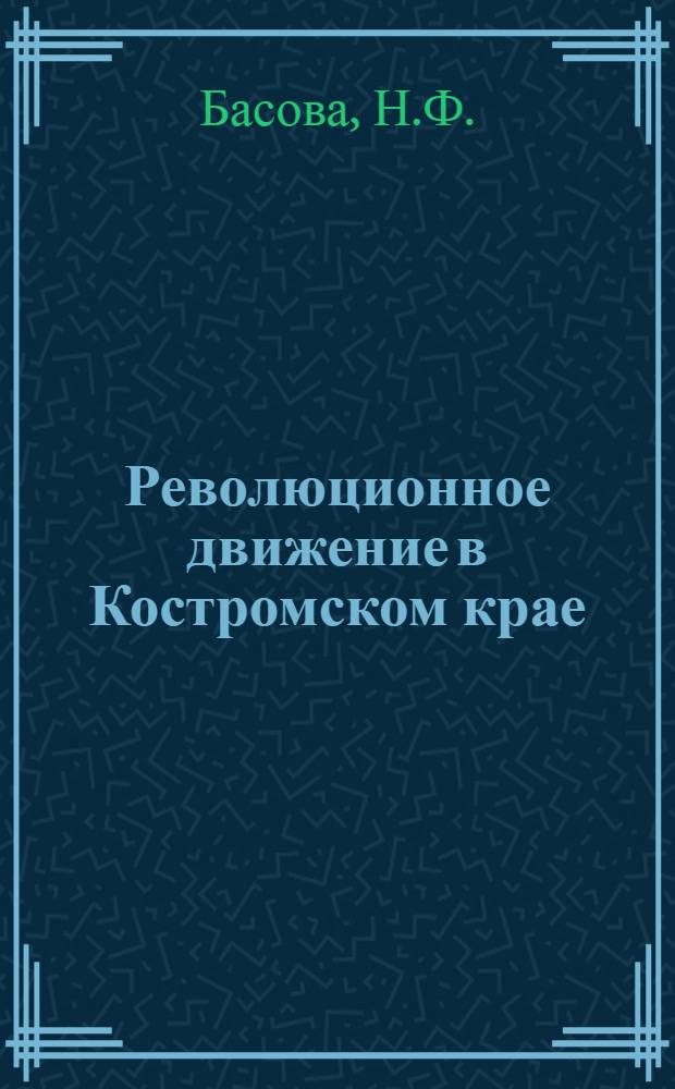 Революционное движение в Костромском крае (1883-1917 гг.) : (Библиогр. указ.)
