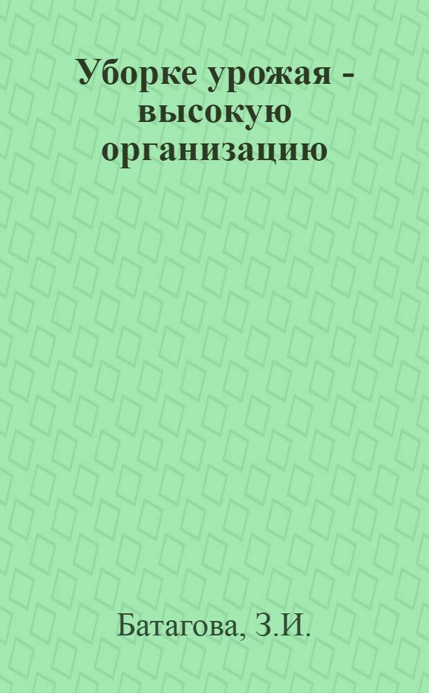 Уборке урожая - высокую организацию : Библиогр. указ