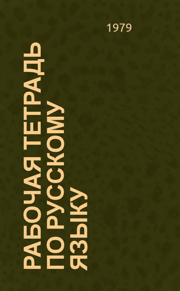 Рабочая тетрадь по русскому языку : Для V кл. эст. школы