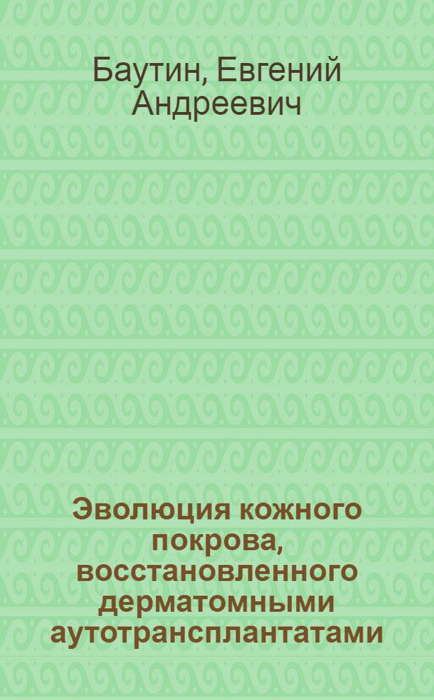 Эволюция кожного покрова, восстановленного дерматомными аутотрансплантатами : Автореф. дис. на соиск. учен. степ. канд. мед. наук