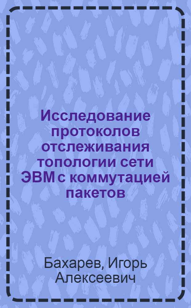 Исследование протоколов отслеживания топологии сети ЭВМ с коммутацией пакетов