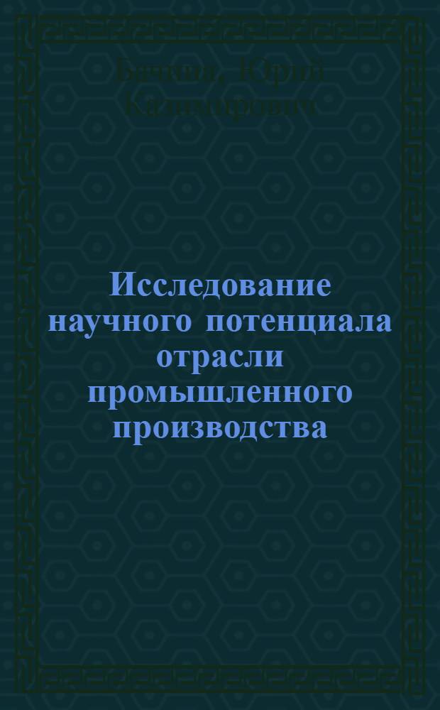 Исследование научного потенциала отрасли промышленного производства : (На примере электротехн. пром-сти СССР) : Автореф. дис. на соиск. учен. степ. к. э. н