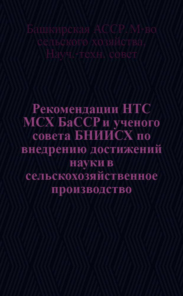 Рекомендации НТС МСХ БаССР и ученого совета БНИИСХ по внедрению достижений науки в сельскохозяйственное производство