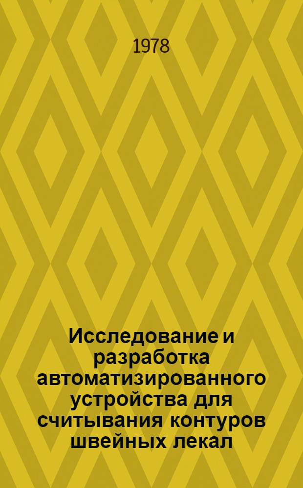 Исследование и разработка автоматизированного устройства для считывания контуров швейных лекал : Автореф. дис. на соиск. учен. степени канд. техн. наук : (05.02.13)