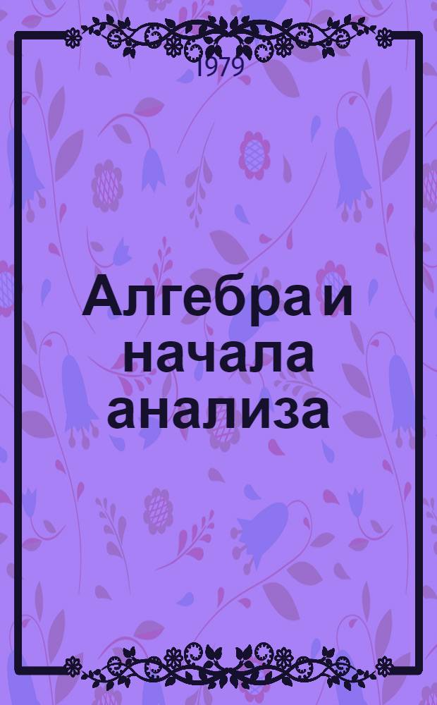 Алгебра и начала анализа : Применение производ. : Учеб. задания для учащихся 9 кл