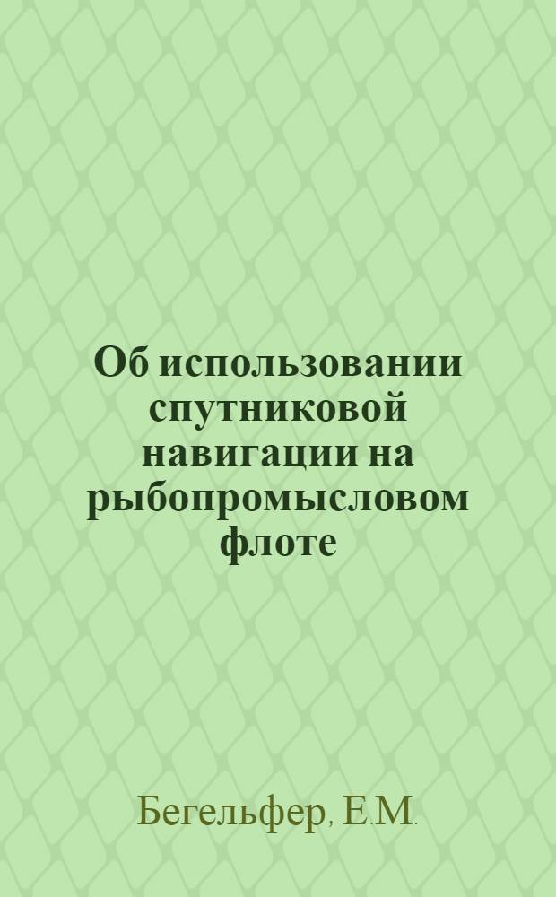 Об использовании спутниковой навигации на рыбопромысловом флоте