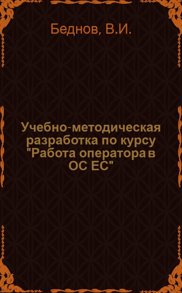 Учебно-методическая разработка по курсу "Работа оператора в ОС ЕС"